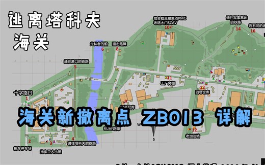 逃离塔科夫 0.12.7 海关 新撤离点ZB013撤离点讲解
