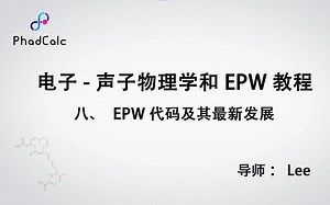 天玑算丨【二】电子-声子物理学和EPW教程：《理论课：EPW代码及其最新发展》