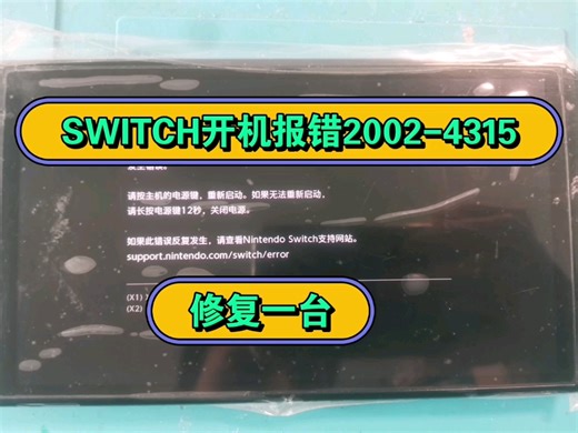 SWUTCH开机报错2002-4315，修复一台。有SWITCH OLED SteamDeck维修需要的小伙伴，联系M-ZONE5130 TB 冰的数码店