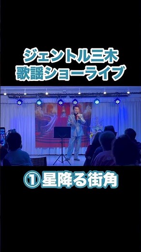 ジェントル三木歌謡ショーライブ① 星降る街角（敏いとうとハッピー＆ブルー） #ムード歌謡 #昭和歌謡 #懐かしい歌謡曲