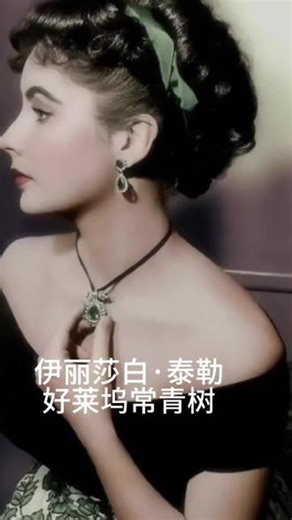 伊丽莎白·泰勒：好莱坞常青树 伊丽莎白·泰勒，这位被誉为“好莱坞常青树”和“世界头号美人”的传奇女星，无疑是电影史上最璀璨的明珠之一#电影解说 #人物故事 #追星日记 #上热门 @DOU 小助手