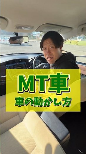 MT車の動かし方 #教習所チャンネル #教習所あるある #教習所 #運転 #車 #免許 #automobile #mt #mt車 #マニュアル #マニュアル車