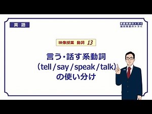 [High School English] tell / say / speak / talk① (7 minutes)