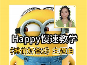 Happy慢速教学，快乐的歌儿一起唱吧！