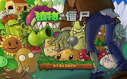 植物大战僵尸各版本下载教程+网站。