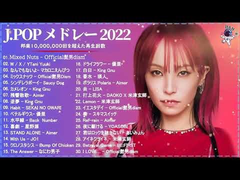 有名曲Jpop メドレー 2022 - 再生回数10億回を超える日本の歌 30 選