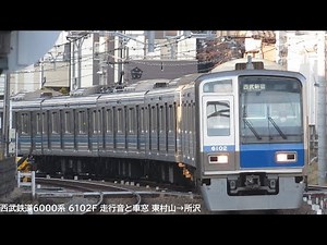 西武鉄道6000系 6102F 走行音と車窓 東村山 → 所沢 #西武6000系30周年