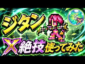 【FFRK】ジタン X絶技 使ってみた / 【艶花】メーガス三姉妹 地属性 風弱点 物理有効 難易度830 攻略&解説！クリスタルダンジョン 万象の追想 爆フェスで実装！ FFレコードキーパー