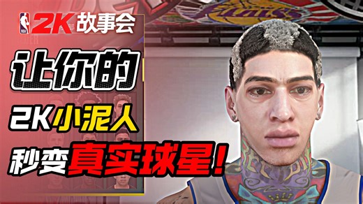 2K自建球员太丑？用这个整容级补丁，告别小泥人！附整合版下载【2K补丁分享】