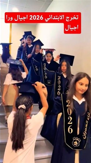 تخرج ابتدائي 2026 اجيال ورا اجيال هتعيش على حلمنا 🎓♥️ #عبايات_تخرج_2026 #حفلات_تخرج_2026