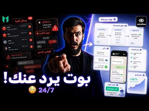 صمم بوت أتمتة يرد عنك طول الوقت باستخدام الذكاء الاصطناعي | (N8N alternative) Voiceflow AI Chatbot