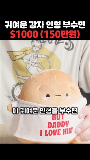 귀여운 감자 인형 부수면 $1000 (150만원)