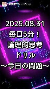 【チャレンジ】毎日5分！論理的思考ドリル｜論理的思考トレーニング｜毎日5分で思考力を鍛える脳トレ動画〜2025 08 31の問題〜