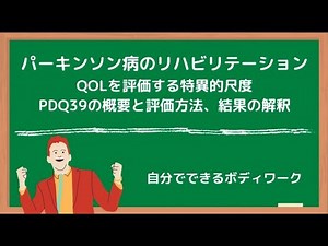 パーキンソン病のQOLを評価する特異的尺度-PDQ39の概要と評価方法、結果の解釈-