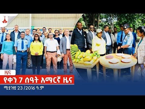 የቀን 7 ሰዓት አማርኛ ዜና … ሚያዝያ 23 /2016 ዓ.ም Etv | Ethiopia | News zena