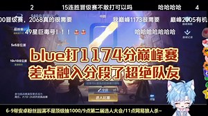 blue打1174分巅峰赛 差点融入分段了超绝队友_哔哩哔哩bilibili