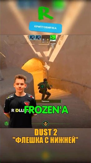 DUST 2 - ФЛЕШКА FROZEN ДЛЯ ВЫХОДА С ТЁМКИ😯 #cs2 #ксго #csgo #кс2