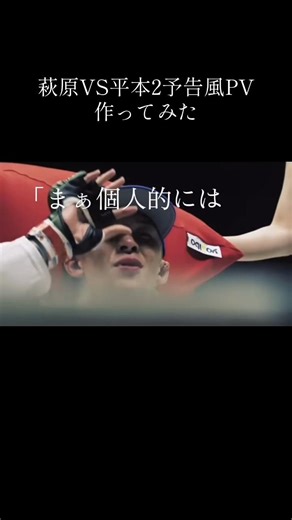 萩原京平と平本蓮の対戦予告PV