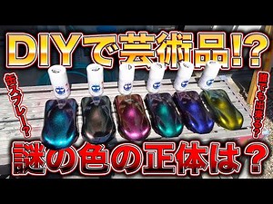 【DIY】誰が使う？謎色のマジョーラ缶スプレーを使ってみたら想像以上のクオリティだった！？