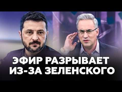 💥Зеленский довел Норкина до дикой ИСТЕРИКИ. Крики и ссоры ВЗОРВАЛИ эфир. Это надо ВИДЕТЬ!