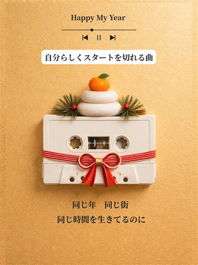 🎧️✨️2026年 あなたらしく✨️🎧️ ##おすすめ #playlist #音源 #新年 #happynewyear #あけおめ