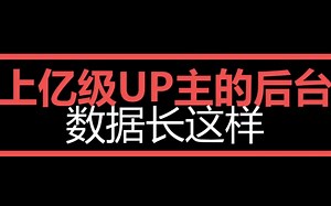 上亿UP主的后台数据长这样
