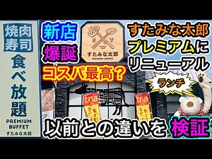 【すたみな太郎PREMIUM BUFFET】最新店舗！コスパ最高？ランチ食べ放題で以前との違いを徹底検証！