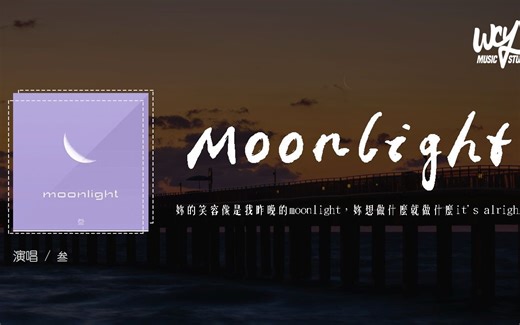 叁 - Moonlight (原唱：lil milk)「你的笑容像是我昨晚的moonlight，你想做什么就做什么it's alright」(4k Video)