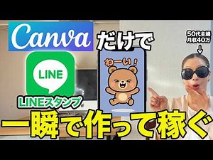 【1番簡単】CanvaだけでLINEスタンプを自動で大量作成する最新の作り方【在宅ワーク】