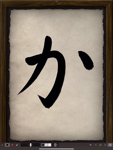 ひらがな「か」の成り立ち。「加」→「か」 The Japanese hiragana character