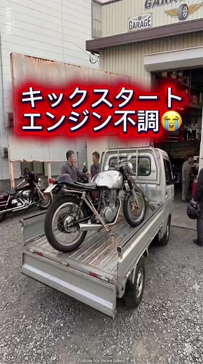 先週まで元気だったSR。急にエンジンかからなくなってプラグ交換してもエアクリーナーさわってもダメ。押しがけした時気づいたよ。クラッチもイカれてる。トラックに積まれて入院決定。どんな状態でも必ず完治させてやる。今はただ待つだけ😭 #SR400 #バイク故障#キックスタート#バイク修理#JDM