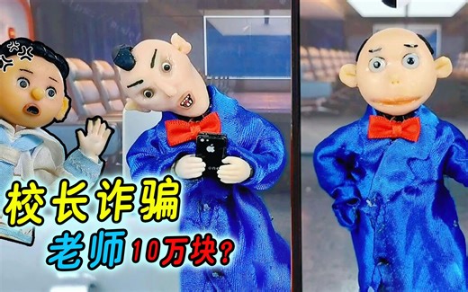 老师被校长AI换脸诈骗？骗术升级，差点被骗10万块！