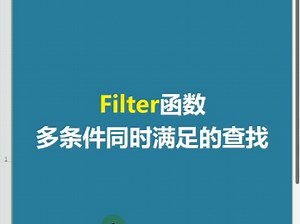 Filter函数，多条件同时满足的查找