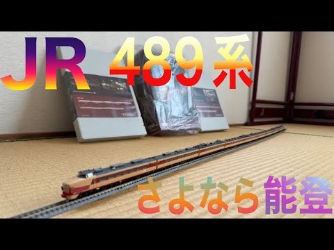#鉄道模型 #Nゲージ TOMIX JR #489系 「さよなら 489系 能登 限定品」 セット✨🚃✨