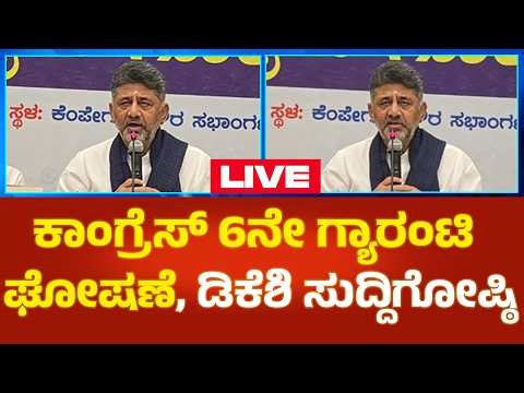 D.K.Shivakumar LIVE : ಕಾಂಗ್ರೆಸ್ 6ನೇ ಗ್ಯಾರಂಟಿ ಘೋಷಣೆ, ಡಿ.ಕೆ.ಶಿವಕುಮಾರ್ ಸುದ್ದಿಗೋಷ್ಠಿ | Political360