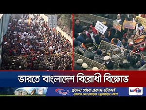 ভারতে বাংলাদেশ হাইকমিশনের সামনে বিক্ষোভ; পুলিশের সাথে সংঘর্ষ | India-BD Crisis | Jamuna TV