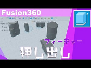【初心者】Fusion360の使い方006 押し出し