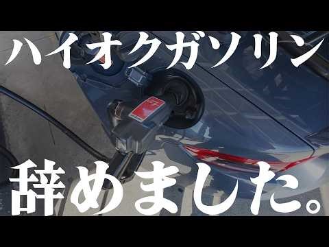 ロードスターにハイオクを入れるのをオレはやめるぞ！【マツダロードスター】
