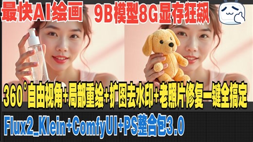 9B模型8G显存狂飙？Flux2_Klein整合包V3.0AI绘画效率炸裂：360°视角生成 局部重绘 扩图去水印 老照片修复一键全搞定！