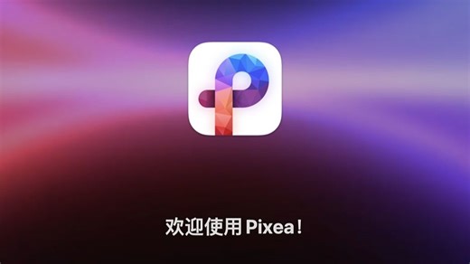 【Mac软件】轻便好用的照片编辑增强查看视频播放器软件 Pixea Plus v8.1.0 中文版