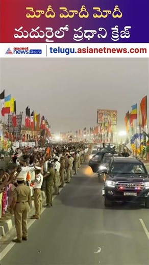 మదురైలో మోదీ క్రేజ్ | PM Narendra Modi Tamilnadu tour | BJP | Asianet News Telugu