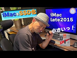あるじのiMac Late2015をSSD化！これでまだまだ現役続行だぜっ！