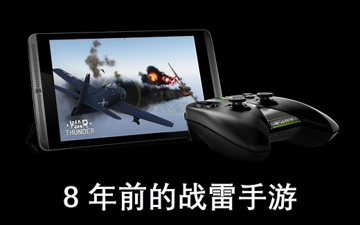 【Nvidia Shield Tablet】安卓平板玩战雷？8 年前的英伟达神盾平板宣传片，带你体验真正的移动端战雷（经典回顾）
