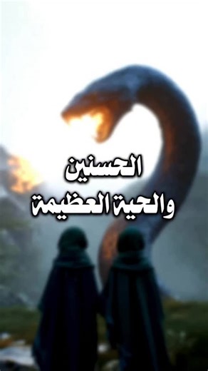 ‎عَبدُ فاطِم ރ‎ on Instagram‎: "الحسن والحسين والحية العظيمة | بحار الأنوار - ج ٤٣ - الصفحة ٣٠٨ | اللهم صل على محمد وآل محمد الخالقين الرازقين مشيئة رب العالمين |"‎