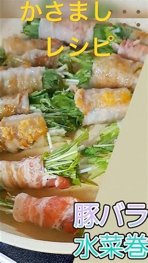 材料2つだけのかさましレシピ！【春野菜豚肉巻き】麻だれでサッパリ#水菜レシピ＃豚肉料理#豚肉レシピ #豚肉 #japanesecooking #時短レシピ＃節約レシピ＃節約動画 #ズボラ料理
