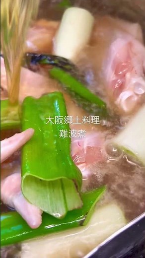 たっぷりのネギと肉、魚を煮るだけ簡単過ぎてハズレない郷土料理日本各地の自慢のネギでどうぞ、出汁はヒガシマルとかオデン出汁でぜひ#kurokurochef #難波煮 #ねぎ #手羽先 #郷土料理