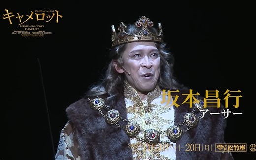 【坂本昌行&桐山照史】ブロードウェイミュージカル『キャメロット』ダイジェスト映像