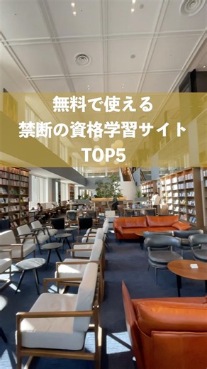 0円で使える禁断の資格学習サイトTOP5 #shorts