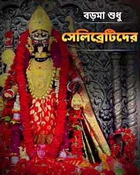 বড়মা শুধু সেলিব্রেটিদের ? || Truth Behind Naihati Boro Ma Temple Controversy