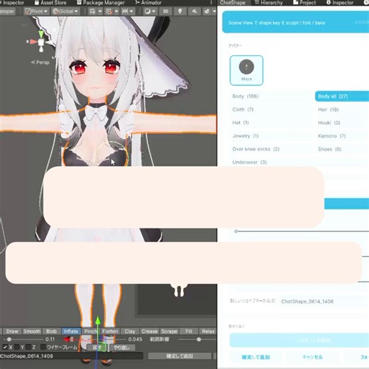 Unityだけで簡単最速でシェイプキーを作成して改変できるツールが完成したよ✨初心者でもblenderなしの直観操作でメッシュの形状を変更できるよ～ブラシは直し系Relax, Smooth 直感系Snake, Inflate, Blobなどを含む計12種類でctrlでの力の反転、範囲調整、ミラー、プレビューウィンドも全搭載🐈✨ChotShape(ちょっとしぇいぷ) よろしくね～#VRChat #ChotShape